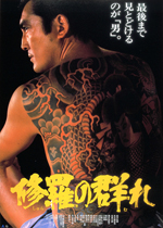 修羅の群れ｜一般社団法人日本映画製作者連盟