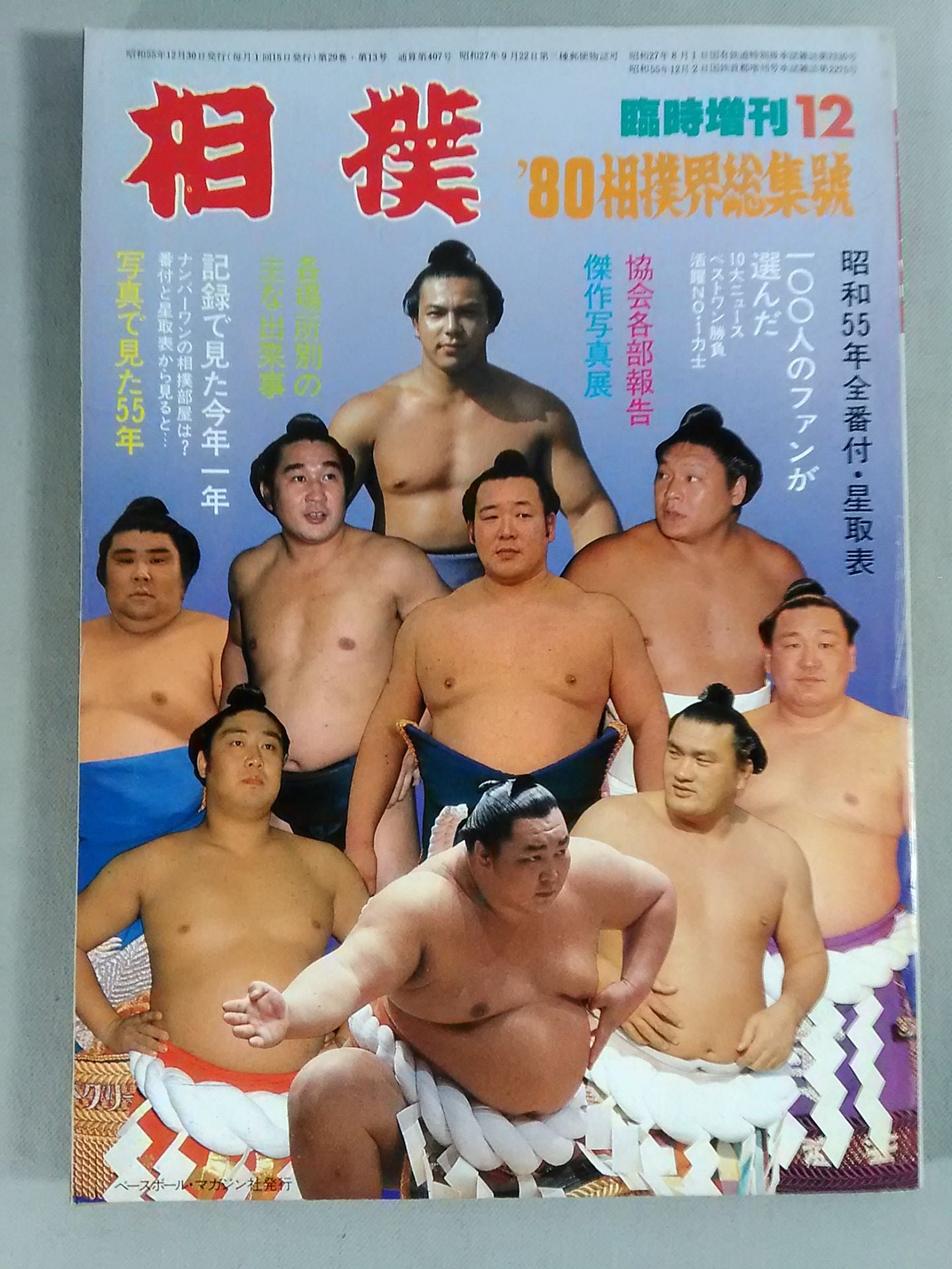 相撲 1980年12月号臨時増刊 – 闘道館