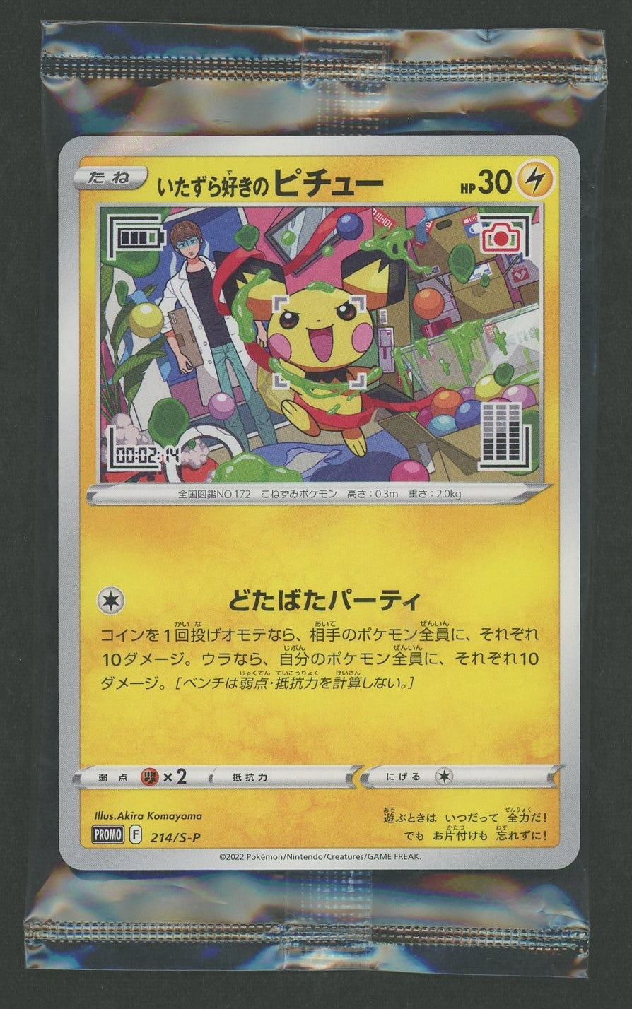 未開封プロモ】 いたずら好きのピチュー 214/S-P – 晴れる屋2