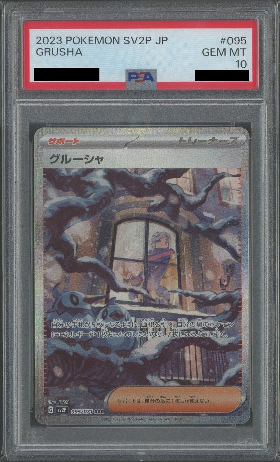 PSA10】グルーシャ(SAR){サポート}〈095/071〉[SV2P] – 晴れる屋2