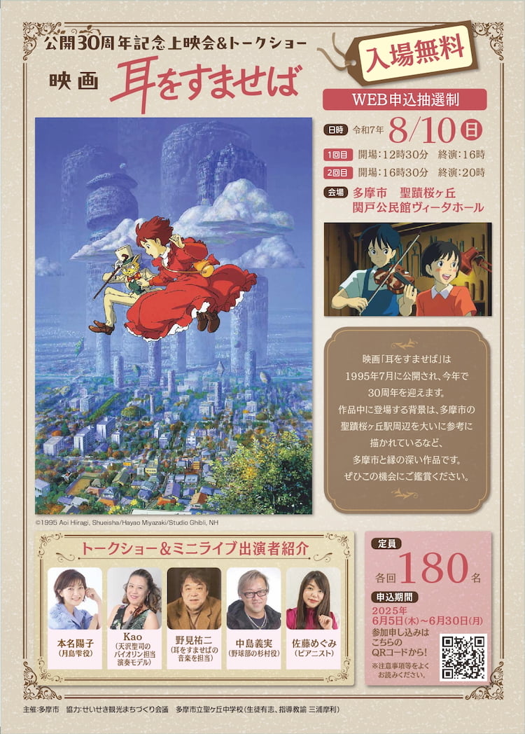 耳をすませば』30周年イベントが8月開催！聖蹟桜ヶ丘で記念上映＆雫と