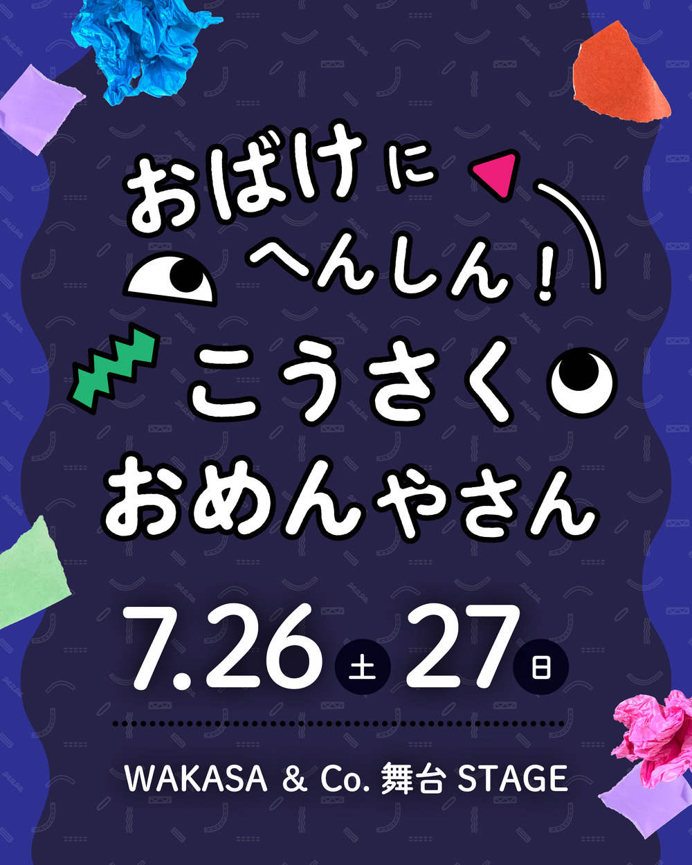 おばけにへんしん！こうさく おばけやさん【WAKASA & CO. 舞台 STAGE