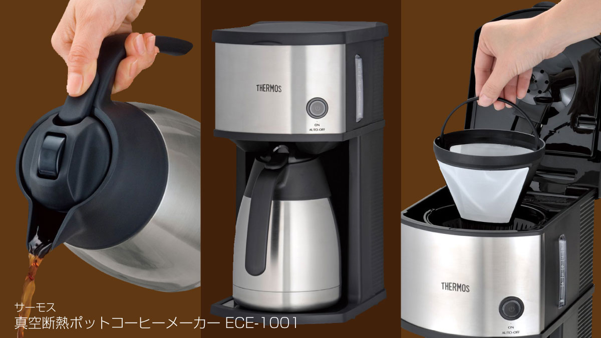 THERMOS】コーヒーメーカー【ECH-1001】レビュー (1/3)