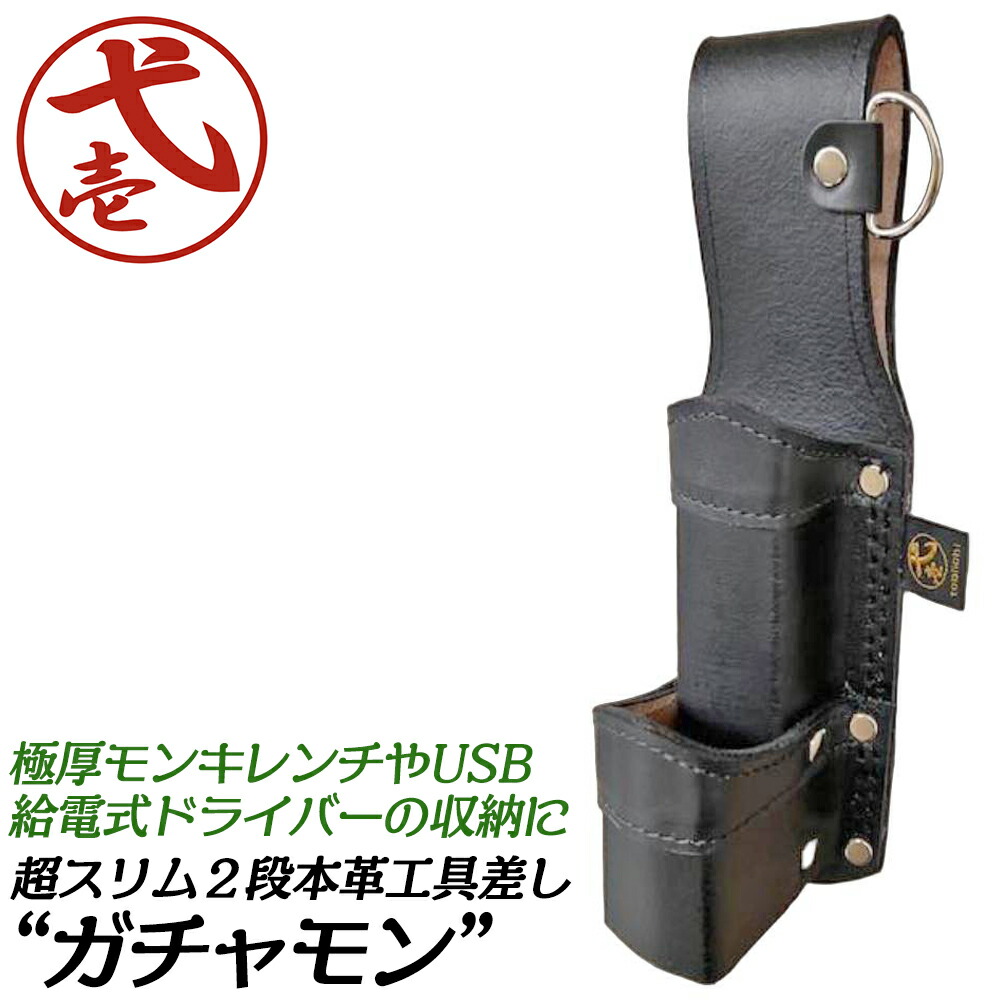 楽天市場】鳶壱 本革製 超スリム2段工具差し ガチャモン 極厚