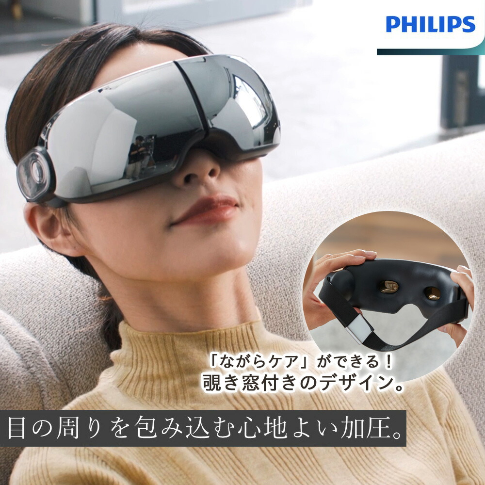 楽天市場】フィリップス PHILIPS アイケア 目元 マッサージ器 ホット