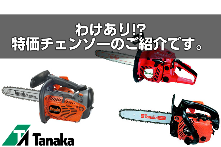 わけあり!?特価チェンソーのご紹介です。