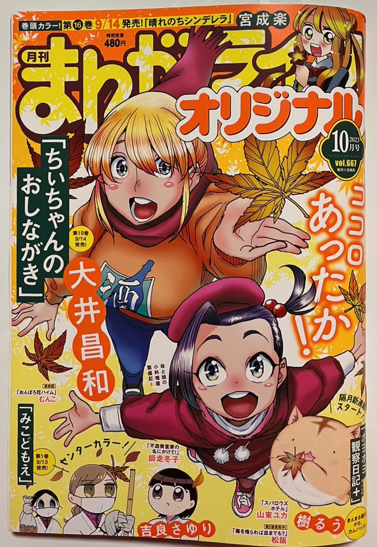 まんがライフオリジナル10月号」には「ぼのぼの」最新号が載ってますよ～！