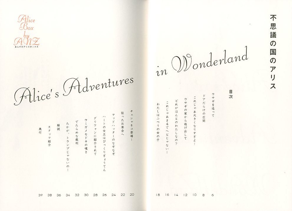あんずのアリスボックス 『 不思議の国のアリス 』 『 鏡の国のアリス