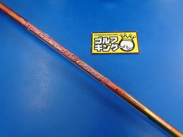 Fujikura フジクラ 中古シャフト Speeder 569 Evolution II（S