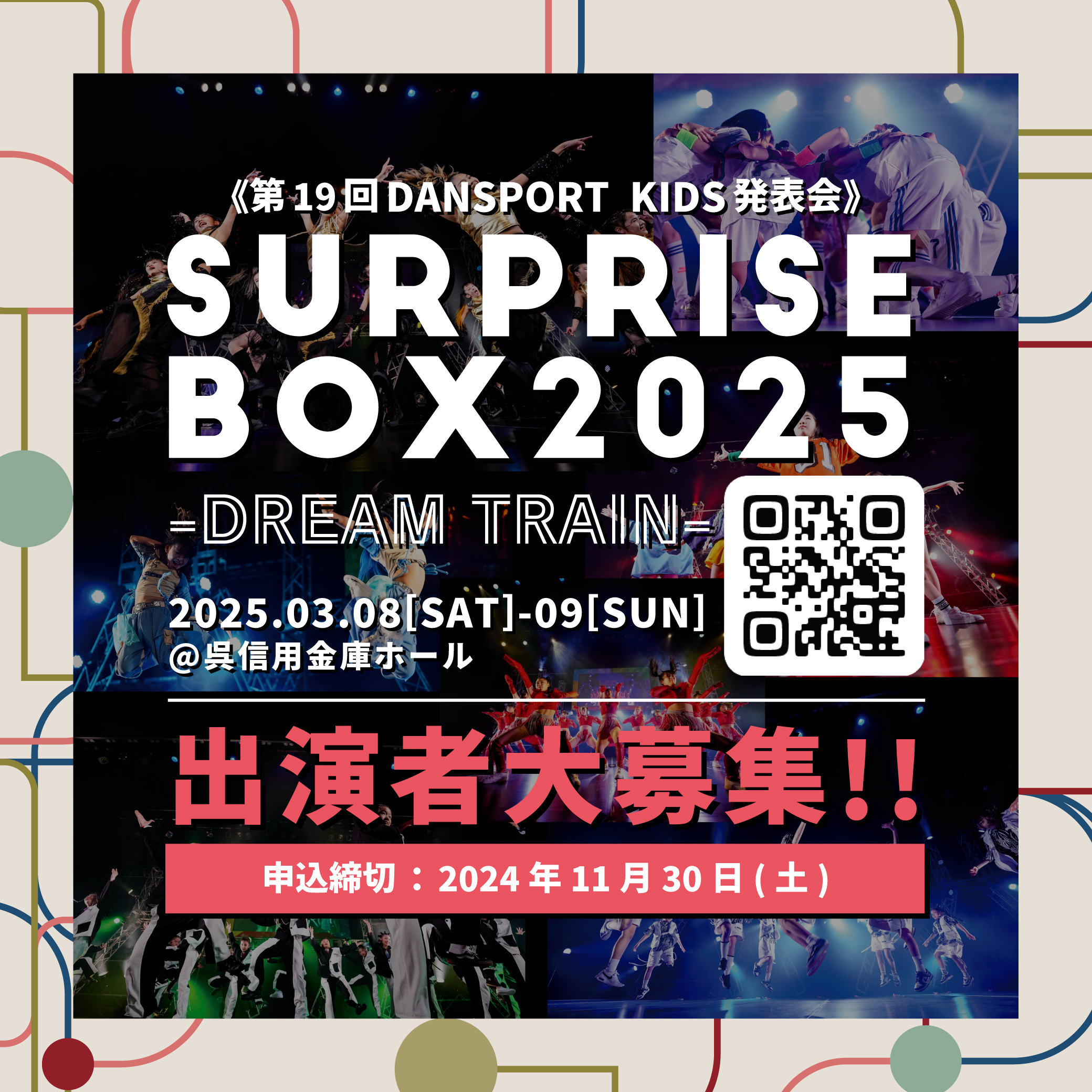 SURPRISE BOX 2025~DREAM TRAIN~ 出演者大募集!! - 広島ダンスサークル