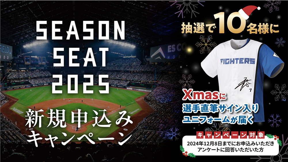シーズンシート2025新規お申込みキャンペーン | 北海道日本ハム