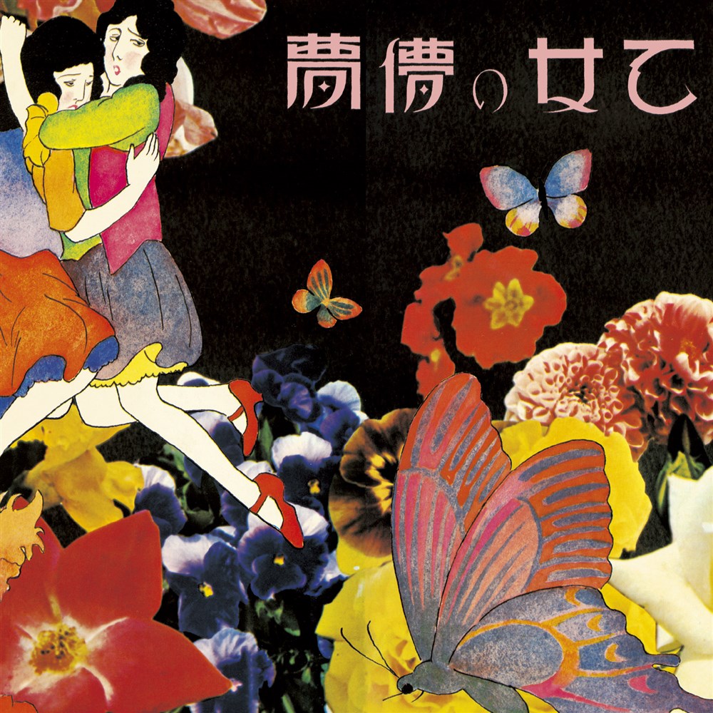 乙女の儚夢 あがた森魚 KING RECORDS OFFICIAL SITE