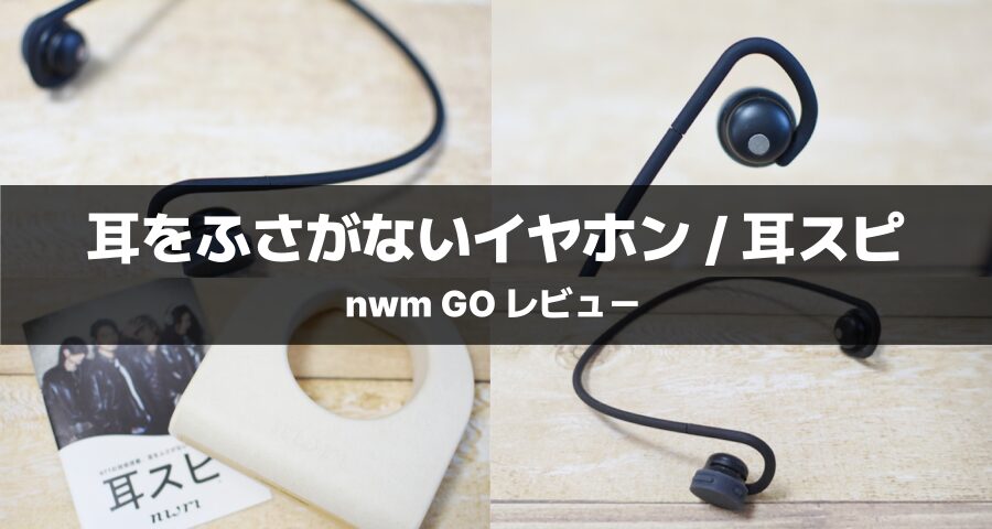 軽い＆音がイイ】耳をふさがないイヤホン「nwm GO」を実機レビュー！