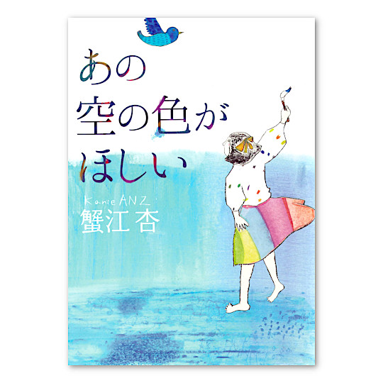 あの空の色がほしい：本・絵本：百町森