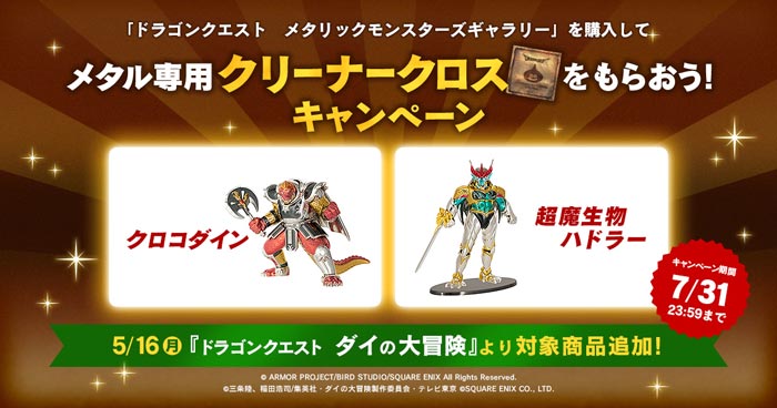 ドラゴンクエスト ダイの大冒険』より対象商品が追加！ メタル専用