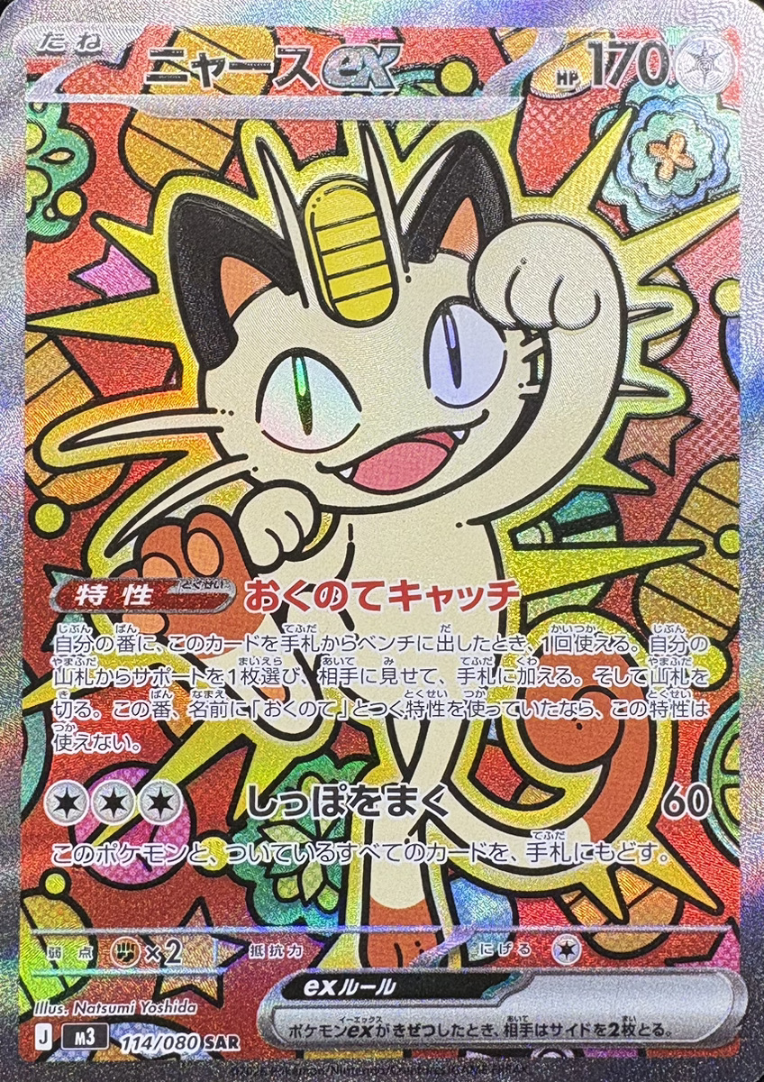 状態ランクA】ニャースex (SAR) {114/080} [M3/ムニキスゼロ] [MEGA