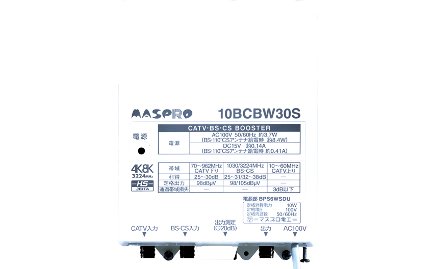 CATV・BS・CSブースター 10BCBW30US-B | マスプロ電工