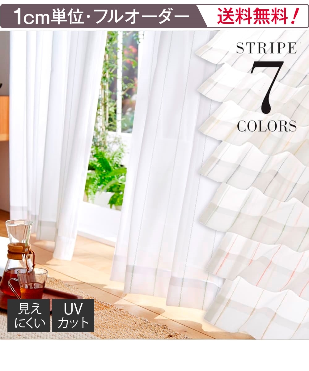 オーダーレース】ミラーレースカーテン（遮像・UVカット）｜ストライプ