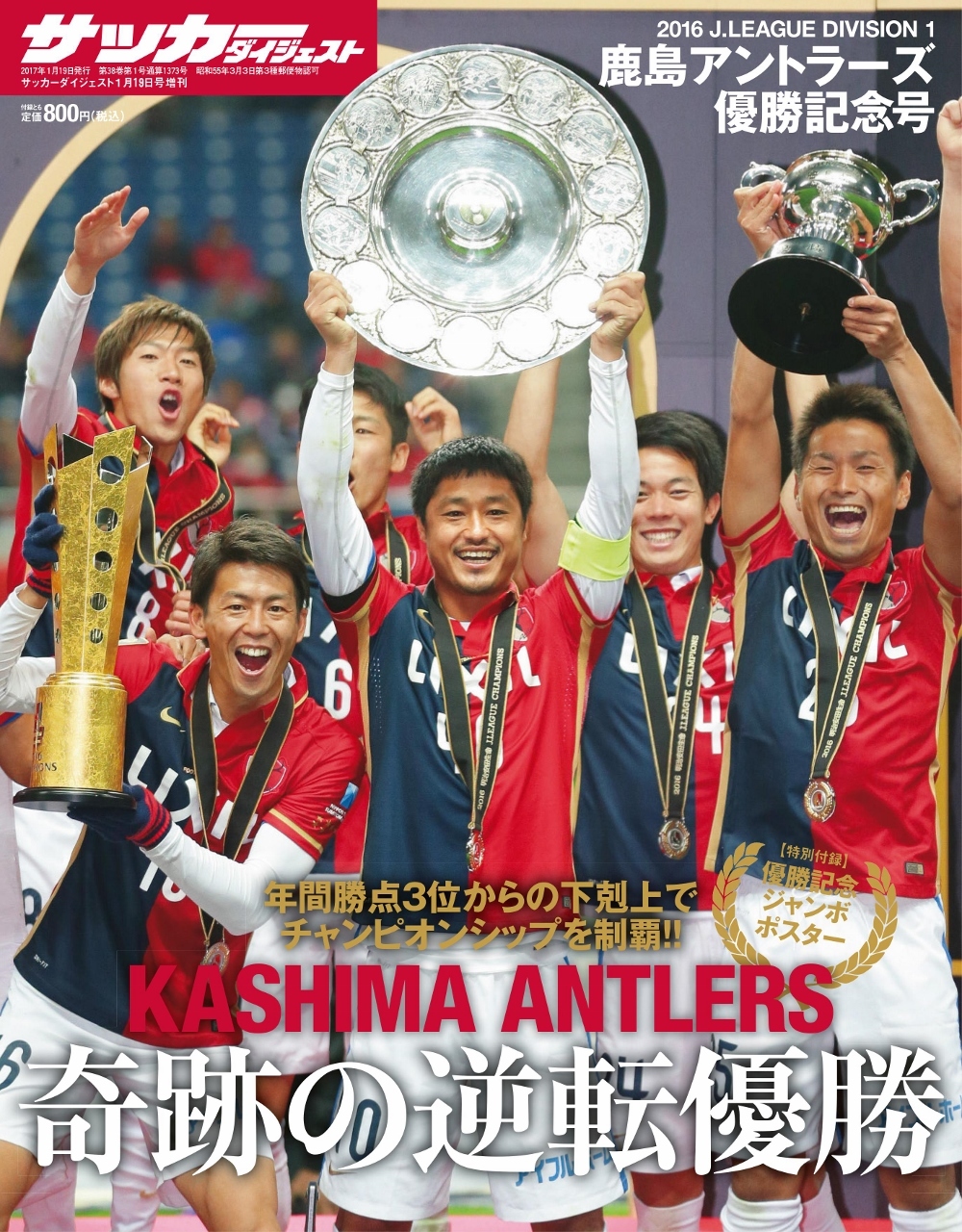 2016J1ﾘｰｸﾞﾁｬﾝﾋﾟｵﾝｼｯﾌﾟ鹿島ｱﾝﾄﾗｰｽﾞ優勝記念号 | 日本スポーツ企画
