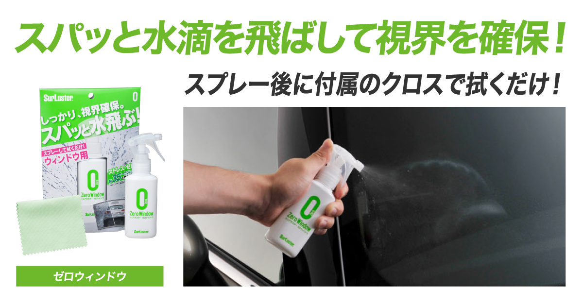 スプレーして拭くだけ！スパッと水滴を飛ばして視界を確保
