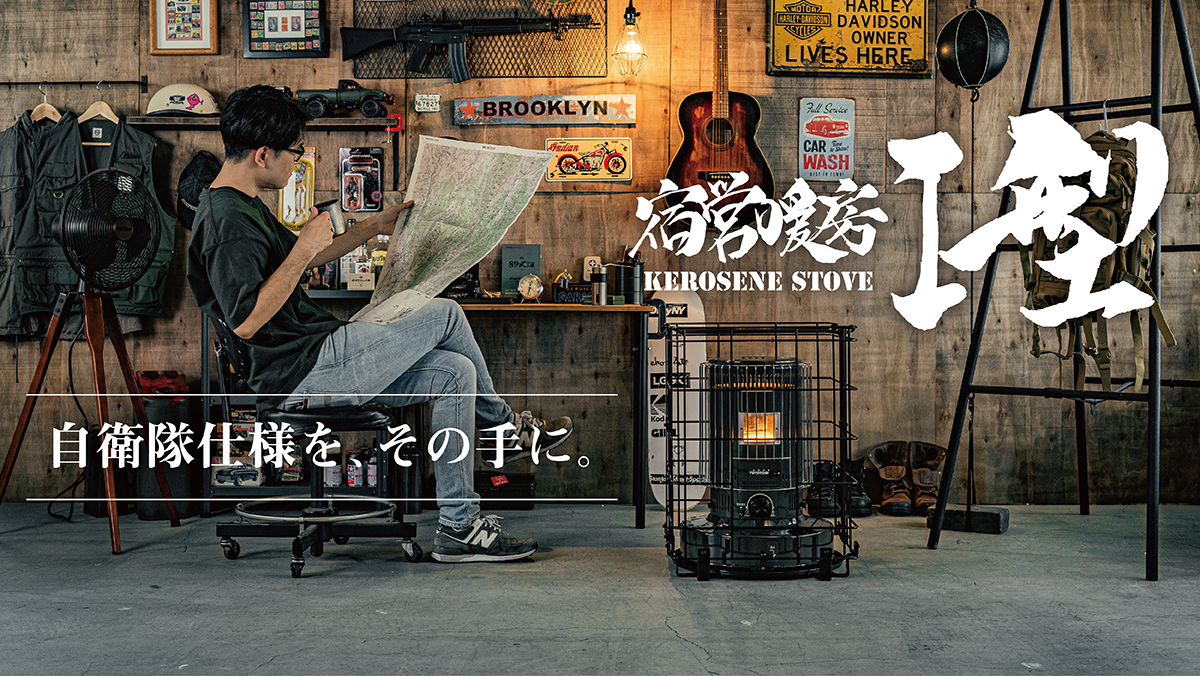 自衛隊仕様を再現した対流形石油ストーブ『宿営暖房I型』の先行予約