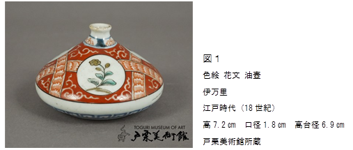 学芸の小部屋 色絵 花文 油壺 -戸栗美術館-