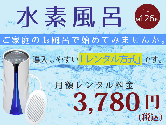 足湯Deジェット 水素発生装置のレンタルについて