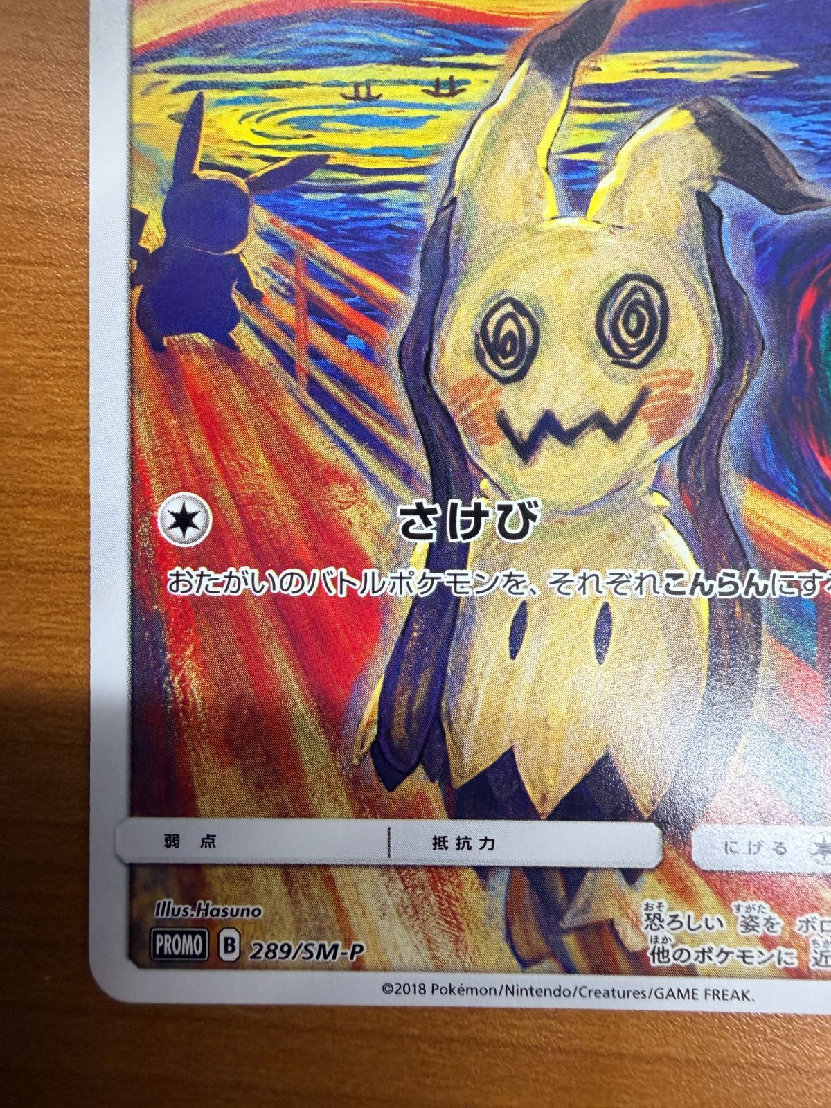 状態A ミミッキュ ムンクの叫び PROMO プロモ 289/SM-P ポケカ