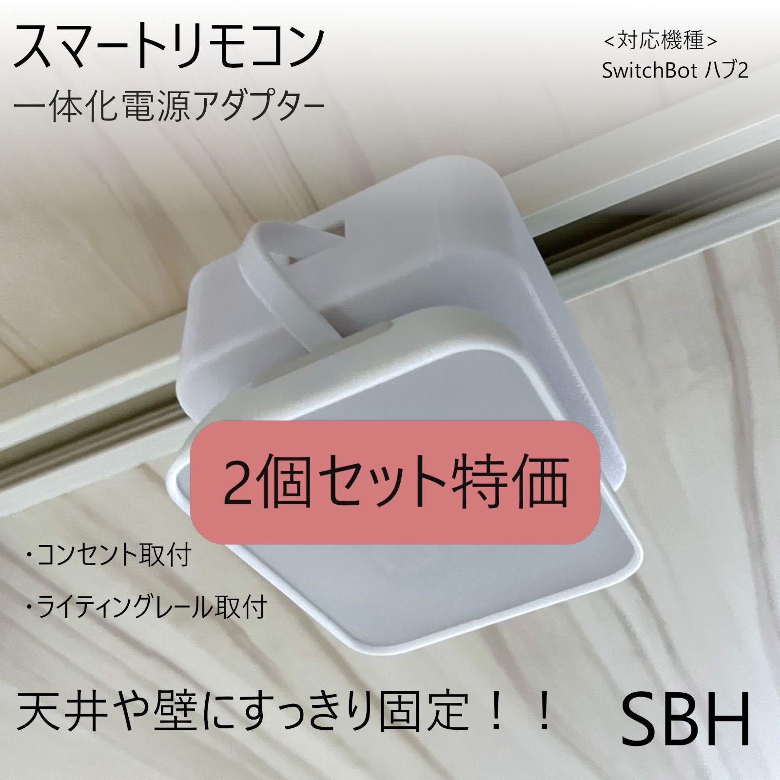 2個セット】SwitchBot ハブ2 一体化電源アダプター[SBH] - メルカリ
