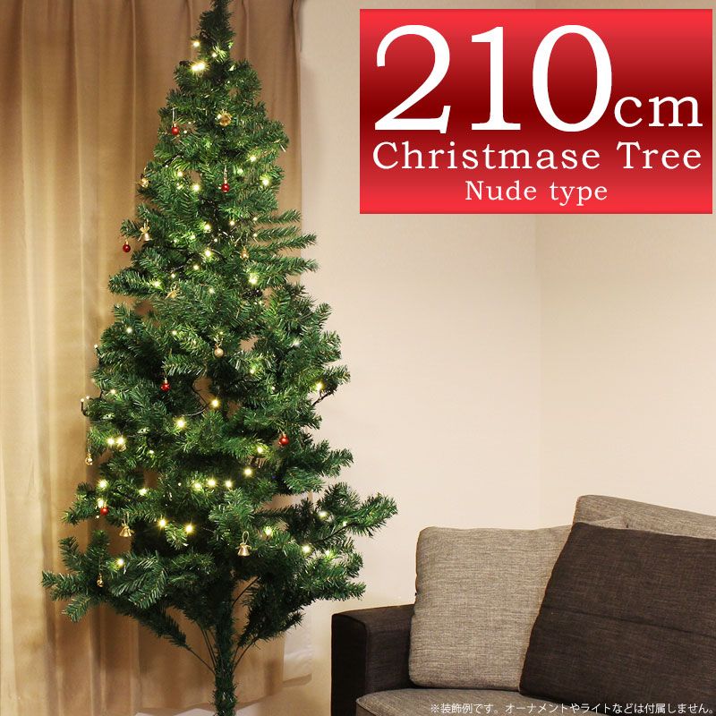 クリスマスツリー もみの木 210cm ヌードツリー 単品 ワイド スリム 枝