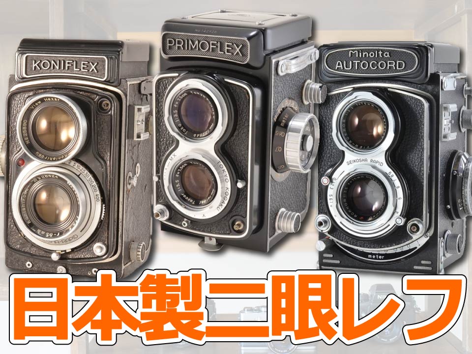 まだまだ使える！日本製二眼レフカメラ名機たち9選＋αサンライズカメラ