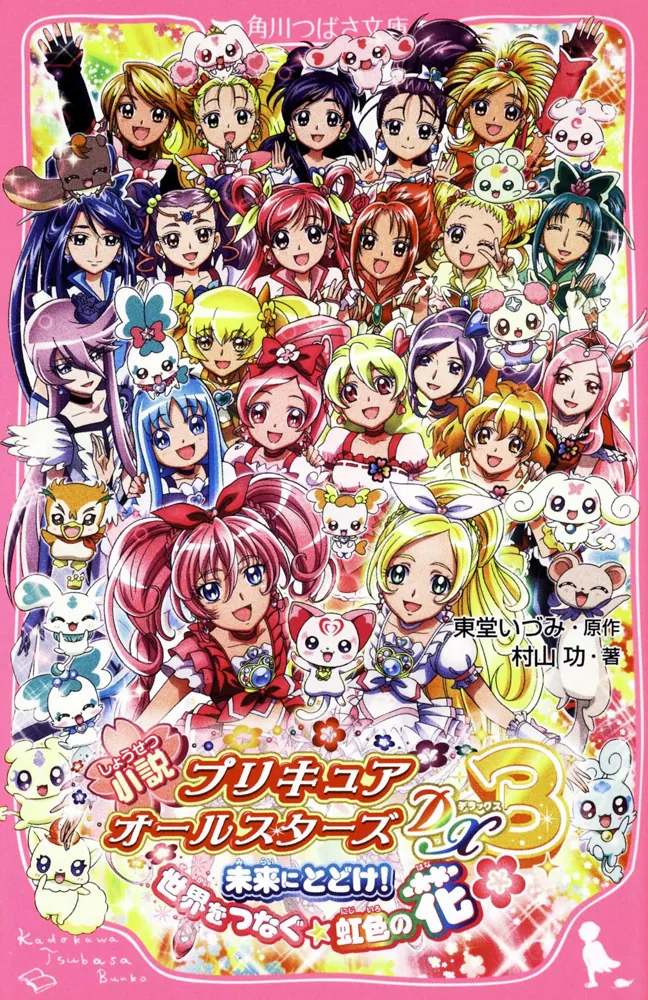 小説 プリキュアオールスターズDX3 未来にとどけ！世界をつなぐ☆虹