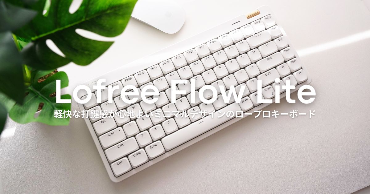凄いの来たぞ！『Lofree Flow Lite』レビュー｜大人気ロープロ