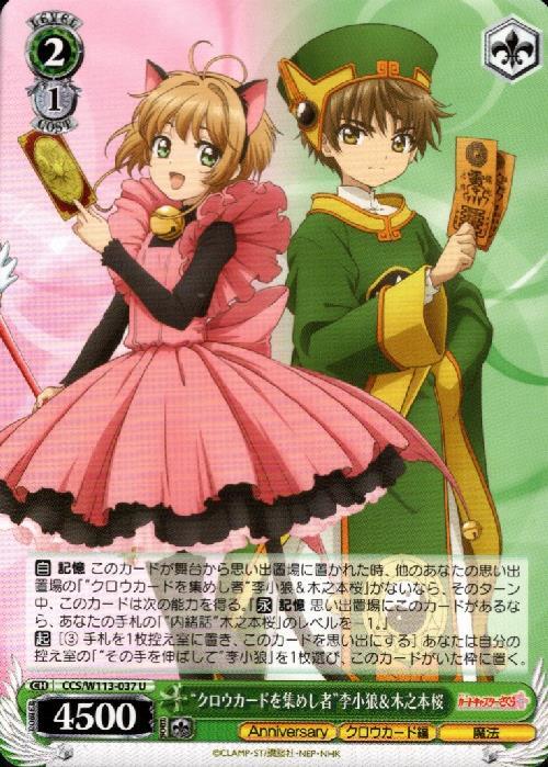 クロウカードを集めし者 李小狼&木之本桜(CCS/W113-037) | Co