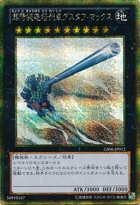 超弩級砲塔列車グスタフ・マックス(25thレア) | クォーター