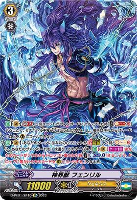 神界獣 フェンリル(C)(D-PV01/106) | Re | ドラゴンスター | ヴァンガード