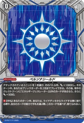 ペルソナシールド 商品検索 | ドラゴンスター | ヴァンガード