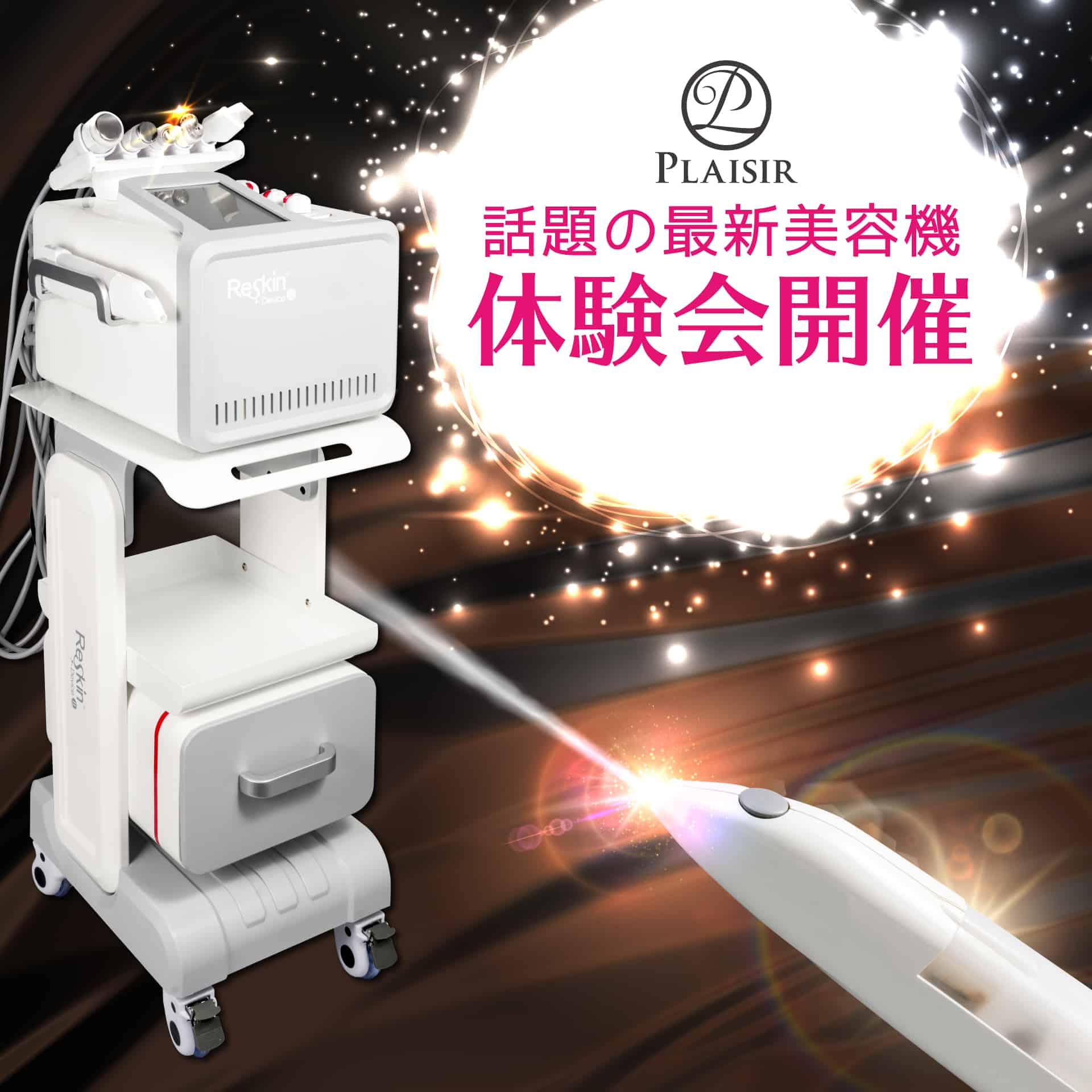 最新機種『水光マシンReSkin』体験会 | エステティックアカデミー