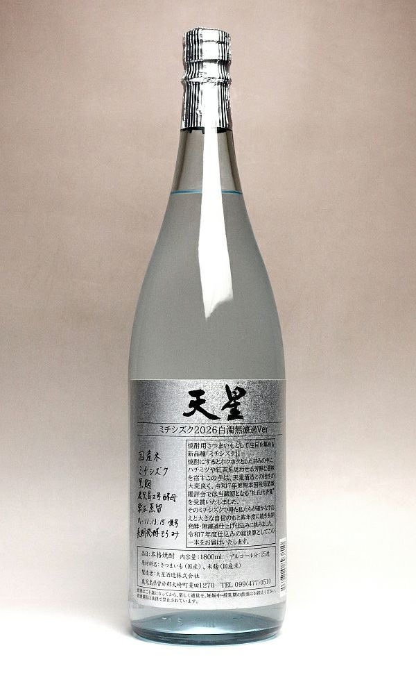 天星ミチシズク 2026 白濁無濾過 Ver 25度 1800ml 【天星酒造】芋焼酎