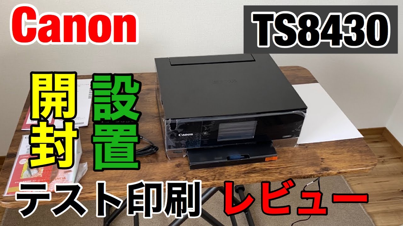 最新】キャノンTS8430を開封から設置とテスト印刷まで cannon pixus