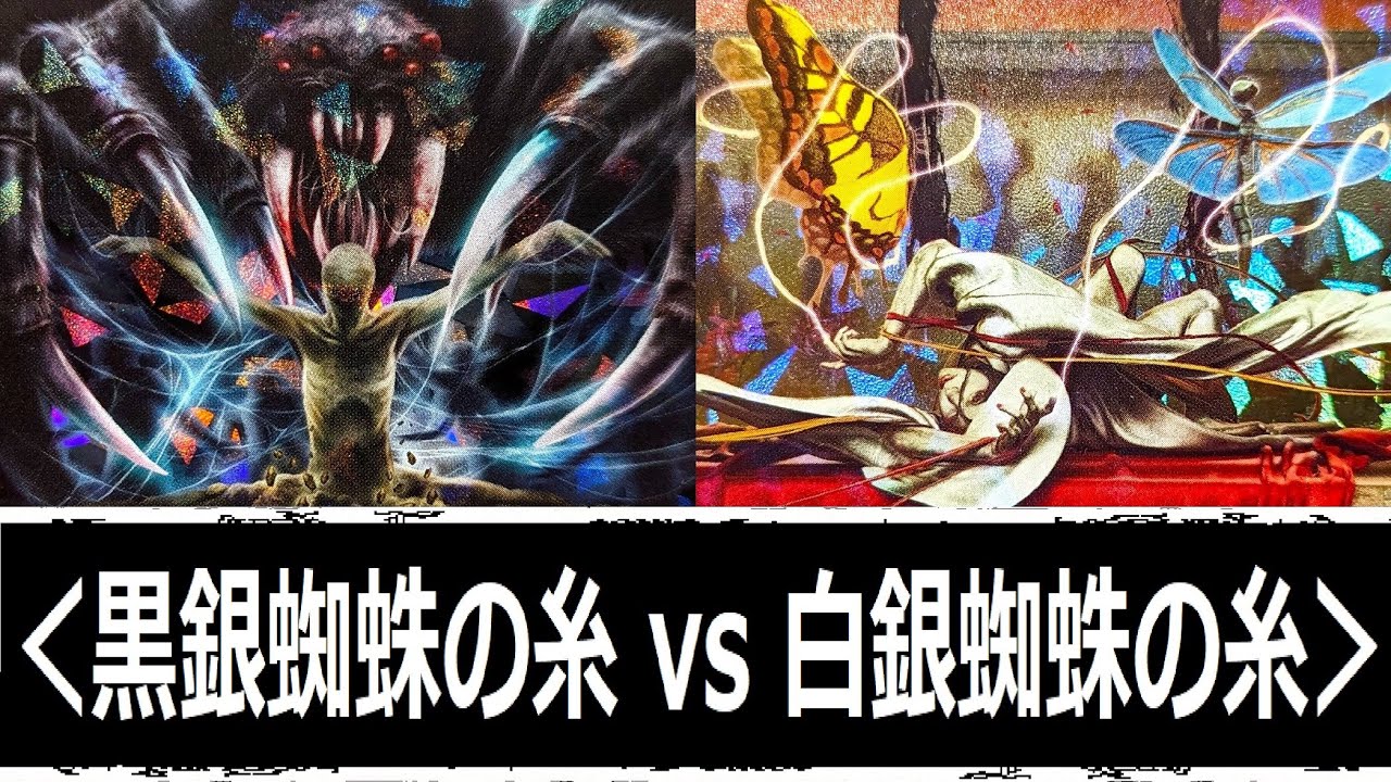 蟲神器】＜黒銀蜘蛛の糸vs白銀蜘蛛の糸＞【#蟲和陣伝 846】 - YouTube