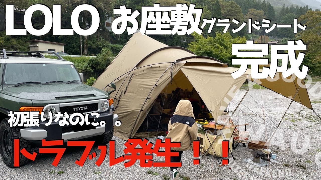 まとめ】ロロ、お座敷グランドシートを初検証 良かった点と気になる点