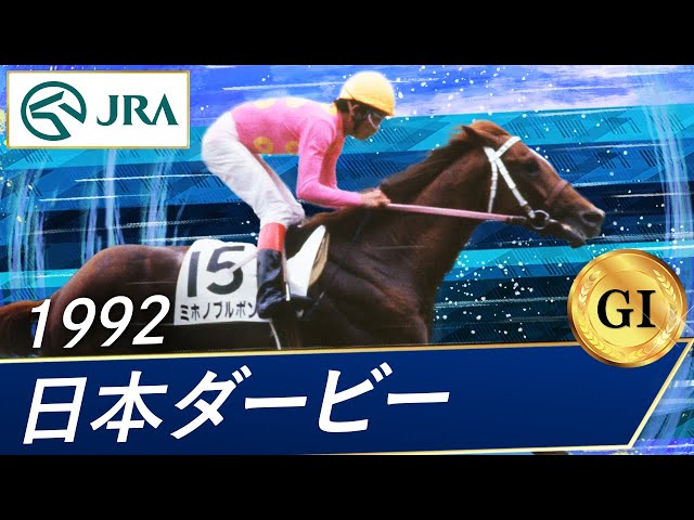 1992年 日本ダービー（GⅠ） | ミホノブルボン | JRA公式 - YouTube