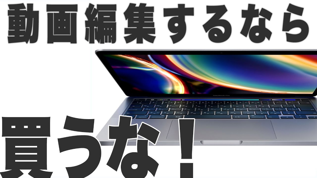 動画編集する場合、13インチは選ばない方がいい理由【Apple MacBook