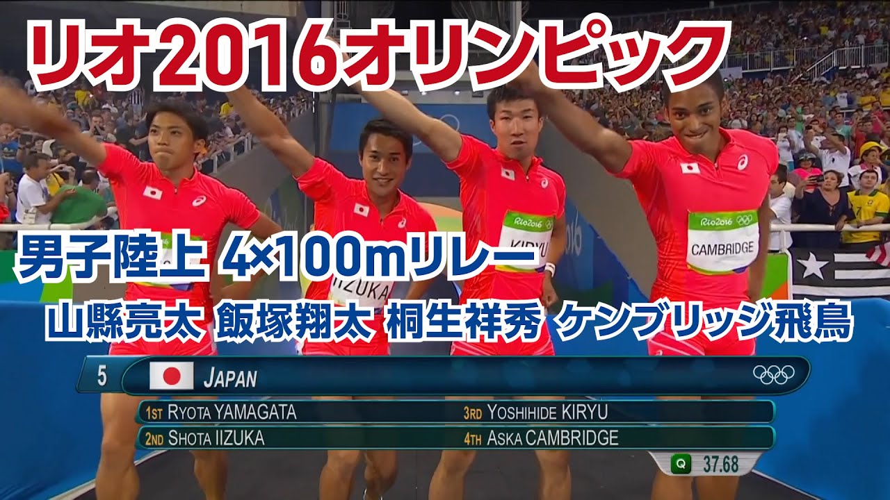 公式】リオ2016オリンピック 男子陸上4×100mリレー 山縣 亮太・ 飯塚