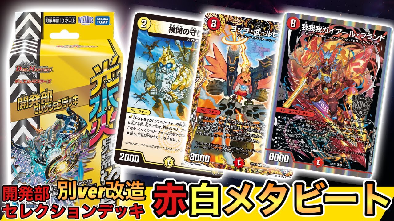 改造】開発部セレクションデッキ【ラッカ鬼羅.Star】のカードを使って