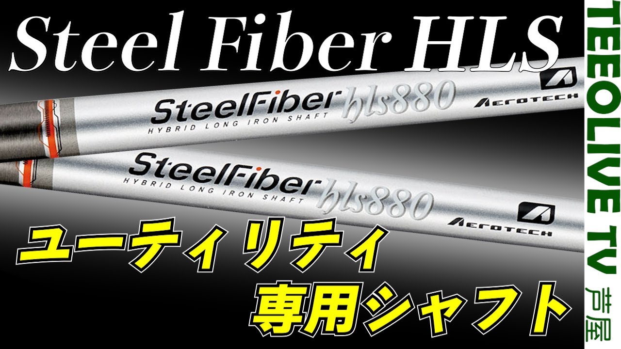 スチールファイバーシリーズにUT専用シャフトが登場‼️【スチール