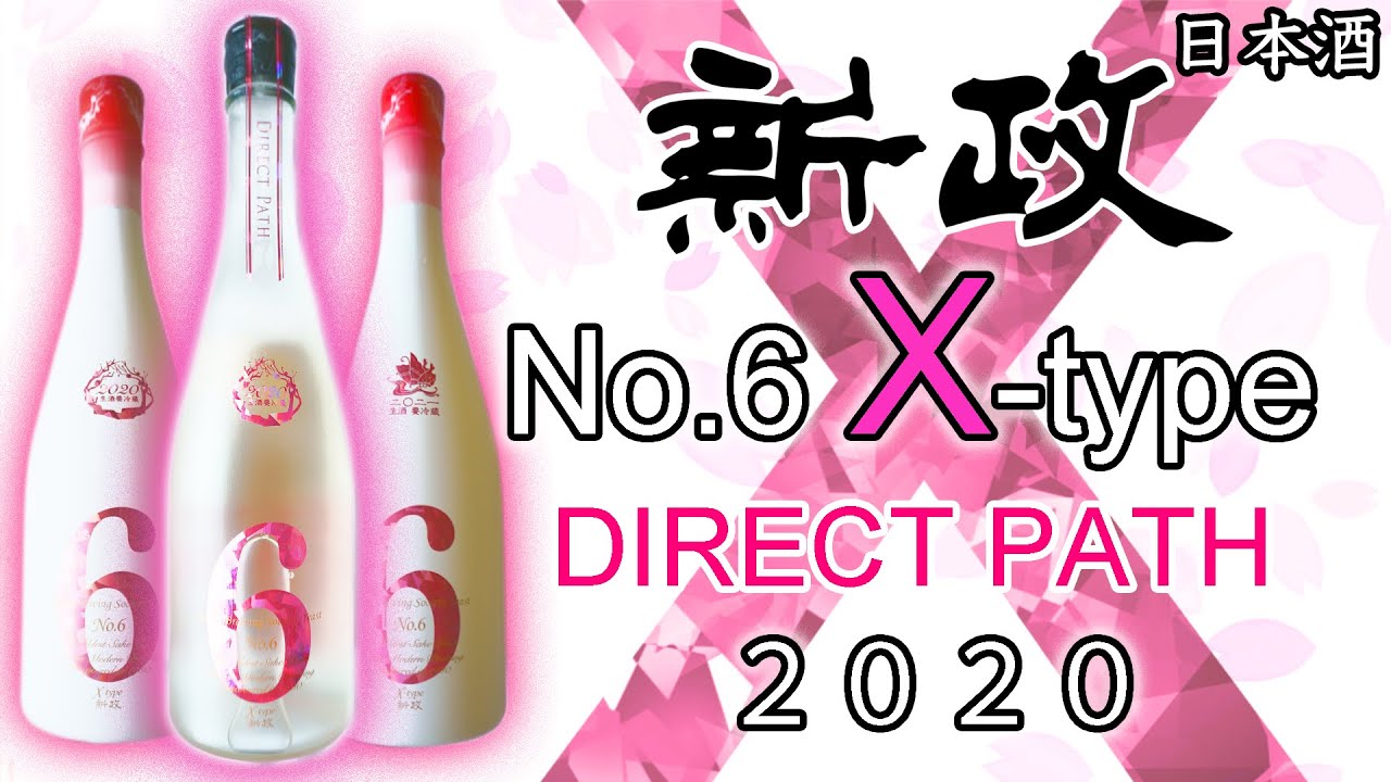 究極のX】新政No.6 Xタイプ ダイレクトパスをレビュー【日本酒】 - YouTube
