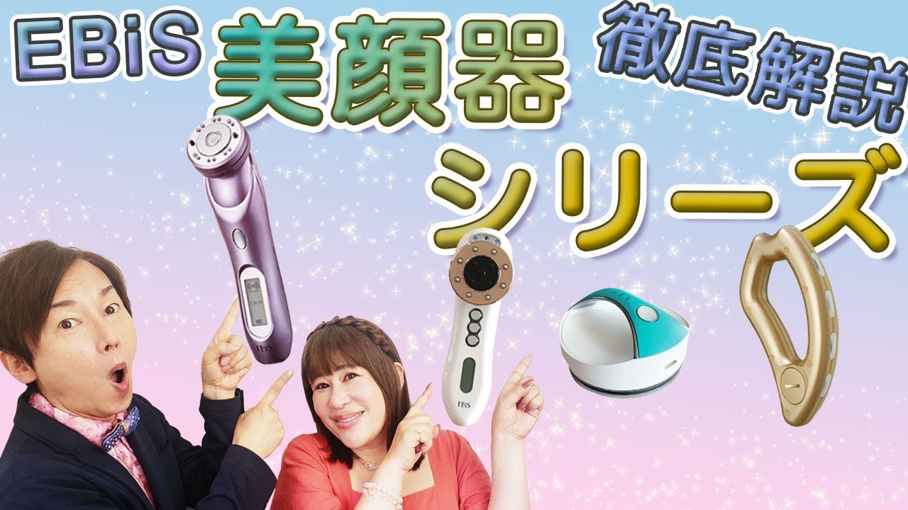 エビスの美顔器選び方を徹底解説【EBiS化粧品】 - YouTube