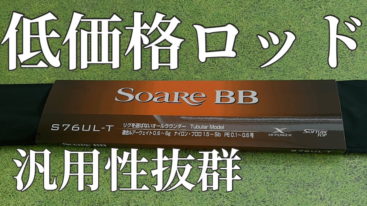 ソアレBB『S76UL-T』1万円ちょっとで買えるロッド - YouTube